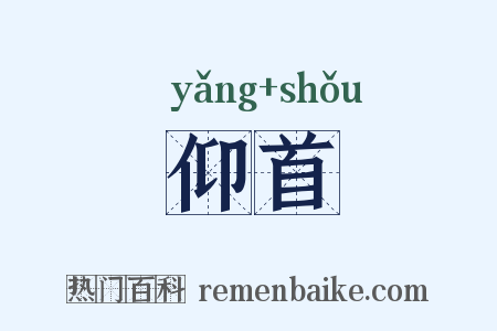 仰首是什么意思的图片
